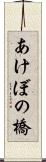 あけぼの橋 Scroll