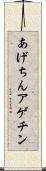 あげちん Scroll
