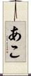 あこ Scroll