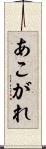 あこがれ Scroll