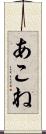 あこね Scroll