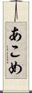 あこめ Scroll
