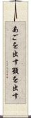 あごを出す Scroll