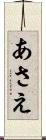 あさえ Scroll
