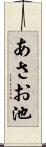 あさお池 Scroll
