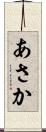 あさか Scroll