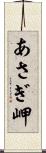 あさぎ岬 Scroll