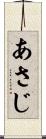 あさじ Scroll