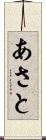 あさと Scroll