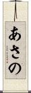 あさの Scroll