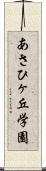 あさひヶ丘学園 Scroll