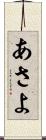 あさよ Scroll