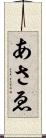 あさゑ Scroll