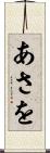 あさを Scroll