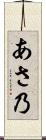 あさ乃 Scroll
