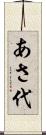 あさ代 Scroll