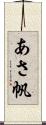 あさ帆 Scroll