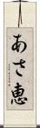 あさ恵 Scroll