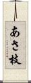 あさ枝 Scroll