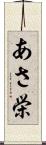 あさ栄 Scroll