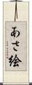あさ絵 Scroll
