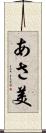 あさ美 Scroll