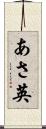 あさ英 Scroll