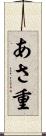 あさ重 Scroll