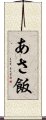 あさ飯 Scroll