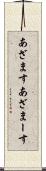 あざます Scroll