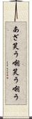 あざ笑う Scroll