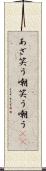あざ笑う Scroll