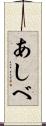 あしべ Scroll