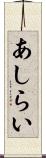 あしらい Scroll