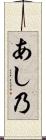 あし乃 Scroll