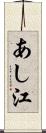 あし江 Scroll