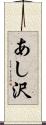 あし沢 Scroll