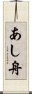 あし舟 Scroll