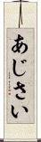 あじさい Scroll