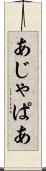 あじゃぱあ Scroll
