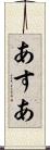 あすあ Scroll