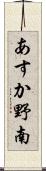 あすか野南 Scroll