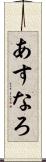 あすなろ Scroll