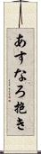 あすなろ抱き Scroll