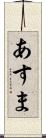 あすま Scroll