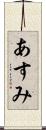 あすみ Scroll