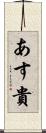 あす貴 Scroll