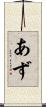 あず Scroll
