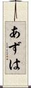 あずは Scroll