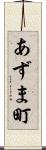 あずま町 Scroll